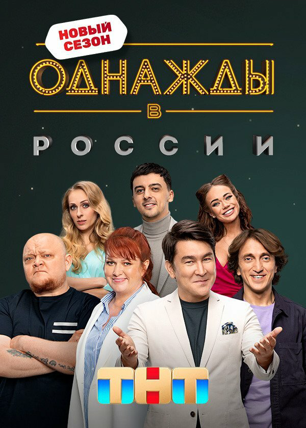 Смотреть Однажды в России онлайн бесплатно в HD качестве на русском языке